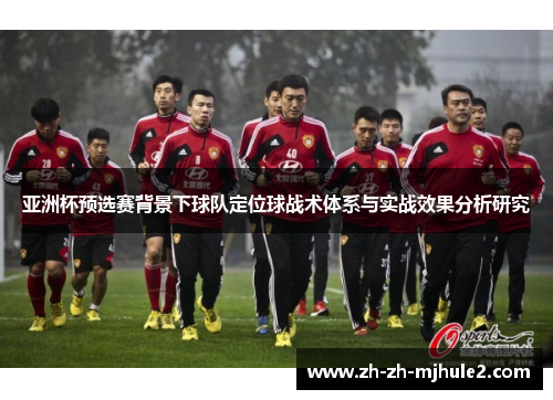 亚洲杯预选赛背景下球队定位球战术体系与实战效果分析研究
