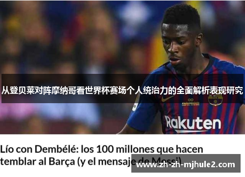 从登贝莱对阵摩纳哥看世界杯赛场个人统治力的全面解析表现研究