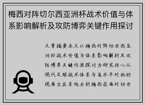梅西对阵切尔西亚洲杯战术价值与体系影响解析及攻防博弈关键作用探讨