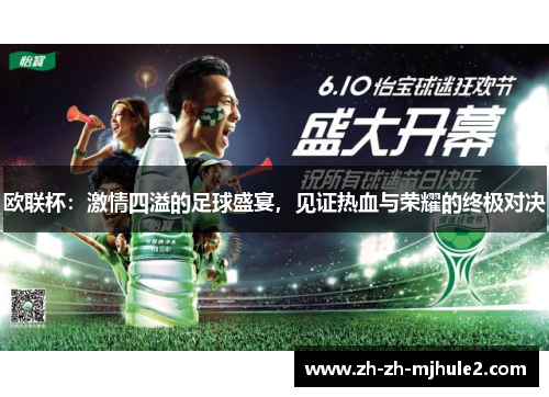 欧联杯：激情四溢的足球盛宴，见证热血与荣耀的终极对决
