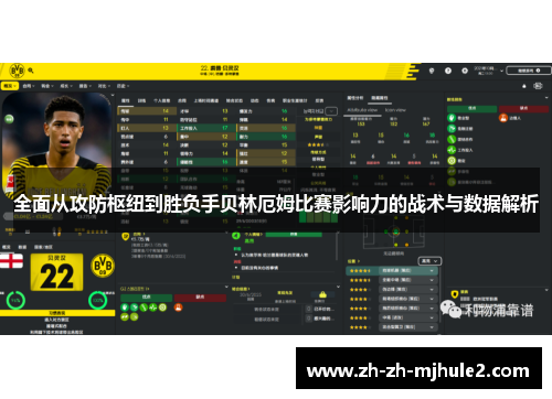 全面从攻防枢纽到胜负手贝林厄姆比赛影响力的战术与数据解析