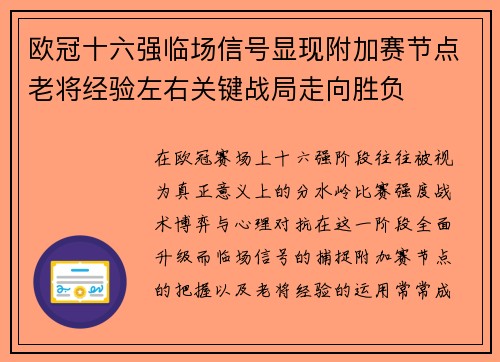 欧冠十六强临场信号显现附加赛节点老将经验左右关键战局走向胜负