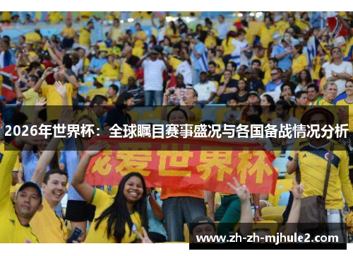 2026年世界杯：全球瞩目赛事盛况与各国备战情况分析