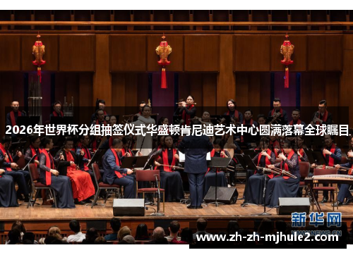 2026年世界杯分组抽签仪式华盛顿肯尼迪艺术中心圆满落幕全球瞩目