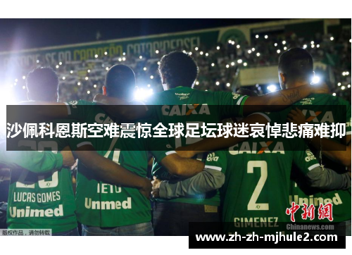 沙佩科恩斯空难震惊全球足坛球迷哀悼悲痛难抑