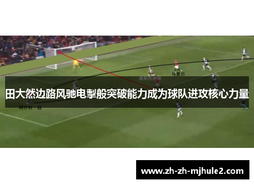 田大然边路风驰电掣般突破能力成为球队进攻核心力量