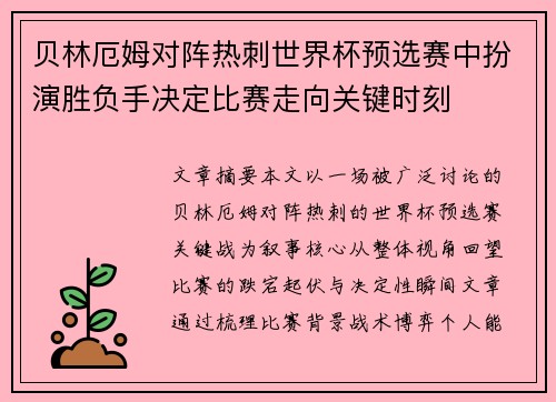 贝林厄姆对阵热刺世界杯预选赛中扮演胜负手决定比赛走向关键时刻