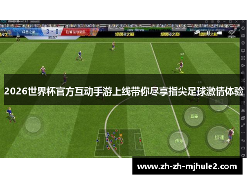 2026世界杯官方互动手游上线带你尽享指尖足球激情体验