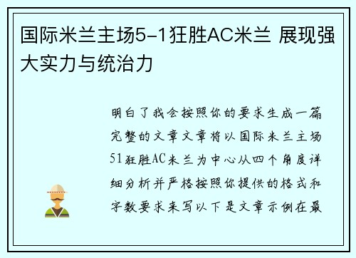 国际米兰主场5-1狂胜AC米兰 展现强大实力与统治力