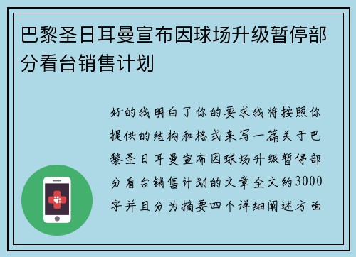 巴黎圣日耳曼宣布因球场升级暂停部分看台销售计划