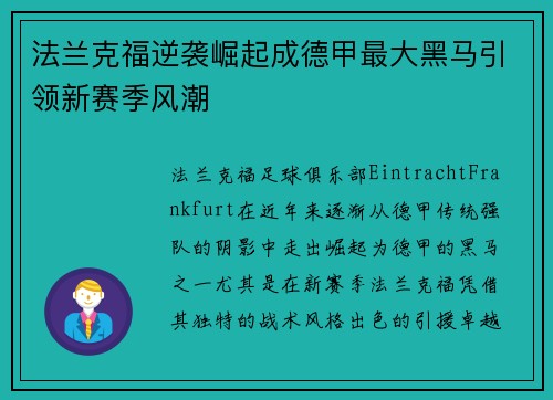法兰克福逆袭崛起成德甲最大黑马引领新赛季风潮