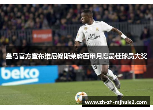 皇马官方宣布维尼修斯荣膺西甲月度最佳球员大奖