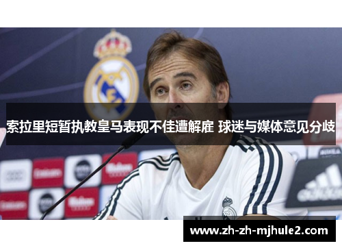 索拉里短暂执教皇马表现不佳遭解雇 球迷与媒体意见分歧