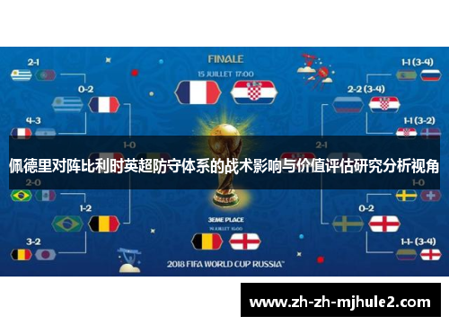 佩德里对阵比利时英超防守体系的战术影响与价值评估研究分析视角