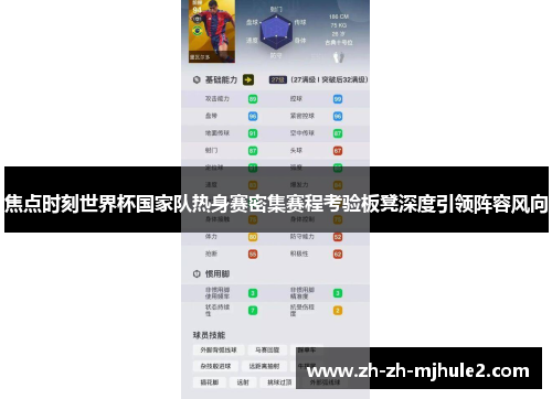 焦点时刻世界杯国家队热身赛密集赛程考验板凳深度引领阵容风向
