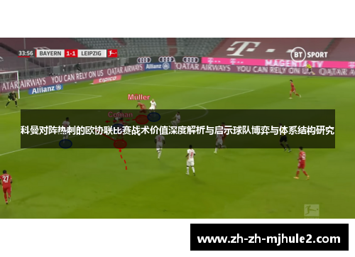 科曼对阵热刺的欧协联比赛战术价值深度解析与启示球队博弈与体系结构研究
