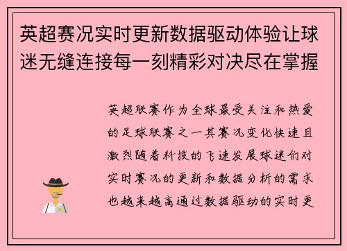 英超赛况实时更新数据驱动体验让球迷无缝连接每一刻精彩对决尽在掌握 英超赛况实时更新数据驱动体验让球迷无缝连接每一刻精彩对决尽在掌握