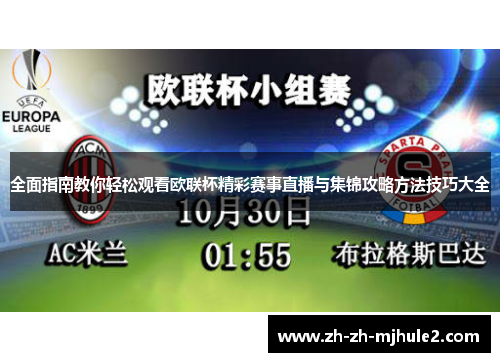 全面指南教你轻松观看欧联杯精彩赛事直播与集锦攻略方法技巧大全 全面指南教你轻松观看欧联杯精彩赛事直播与集锦攻略方法技巧大全