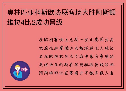 奥林匹亚科斯欧协联客场大胜阿斯顿维拉4比2成功晋级