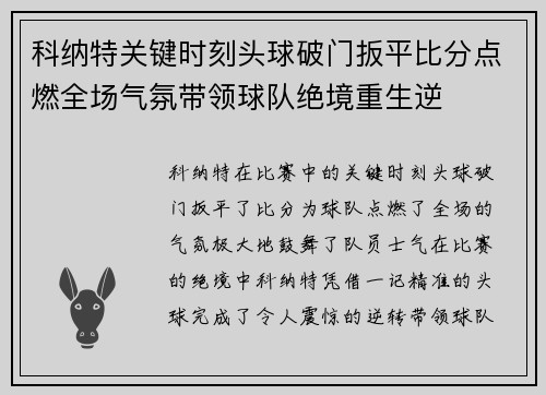 科纳特关键时刻头球破门扳平比分点燃全场气氛带领球队绝境重生逆