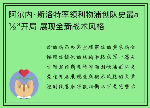 阿尔内·斯洛特率领利物浦创队史最佳开局 展现全新战术风格
