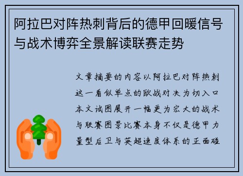 阿拉巴对阵热刺背后的德甲回暖信号与战术博弈全景解读联赛走势