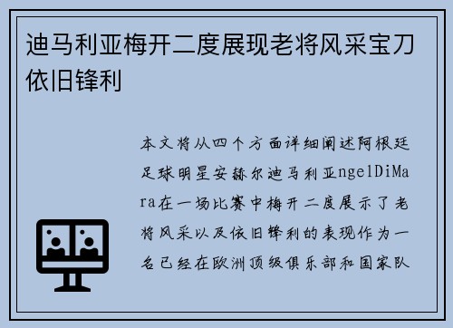 迪马利亚梅开二度展现老将风采宝刀依旧锋利 迪马利亚梅开二度展现老将风采宝刀依旧锋利
