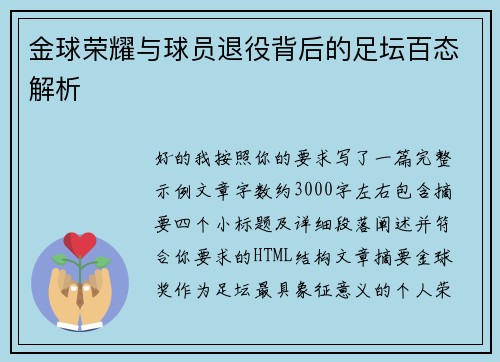 金球荣耀与球员退役背后的足坛百态解析