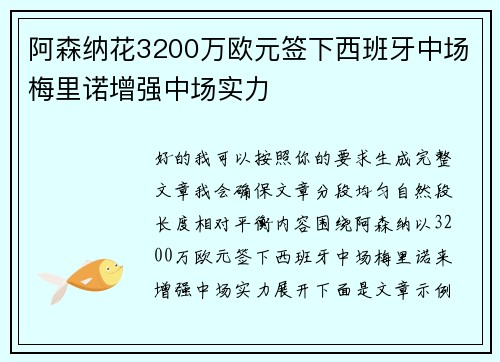 阿森纳花3200万欧元签下西班牙中场梅里诺增强中场实力
