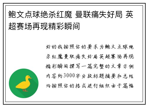 鲍文点球绝杀红魔 曼联痛失好局 英超赛场再现精彩瞬间