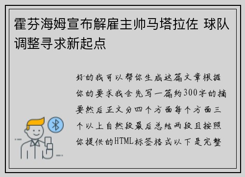 霍芬海姆宣布解雇主帅马塔拉佐 球队调整寻求新起点