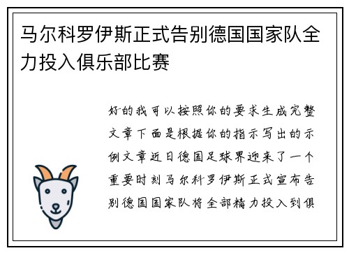 马尔科罗伊斯正式告别德国国家队全力投入俱乐部比赛