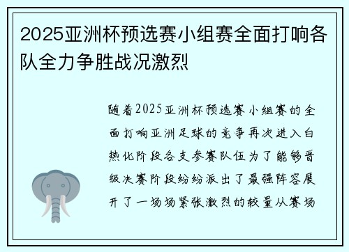 2025亚洲杯预选赛小组赛全面打响各队全力争胜战况激烈 2025亚洲杯预选赛小组赛全面打响各队全力争胜战况激烈