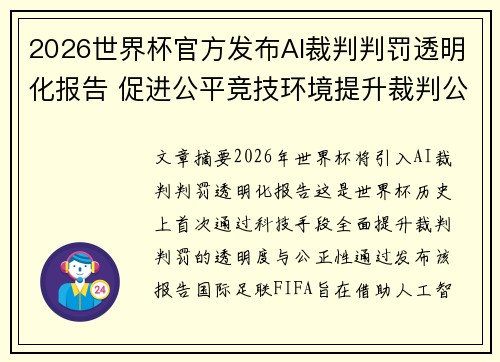 2026世界杯官方发布AI裁判判罚透明化报告 促进公平竞技环境提升裁判公信力
