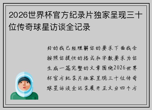 2026世界杯官方纪录片独家呈现三十位传奇球星访谈全记录