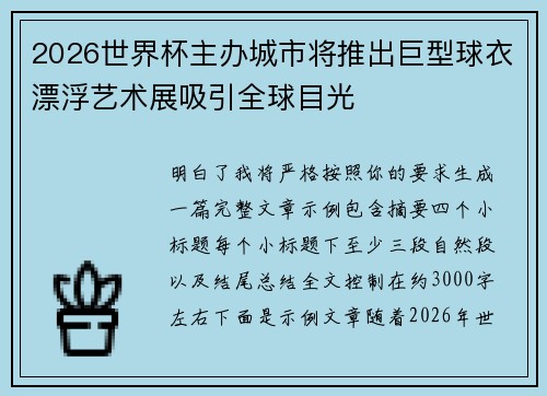 2026世界杯主办城市将推出巨型球衣漂浮艺术展吸引全球目光