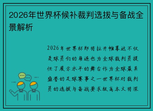 2026年世界杯候补裁判选拔与备战全景解析