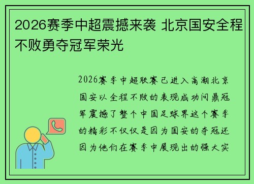2026赛季中超震撼来袭 北京国安全程不败勇夺冠军荣光
