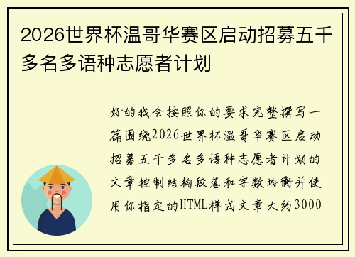2026世界杯温哥华赛区启动招募五千多名多语种志愿者计划