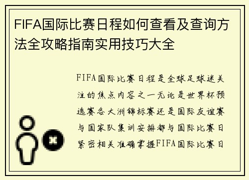 FIFA国际比赛日程如何查看及查询方法全攻略指南实用技巧大全