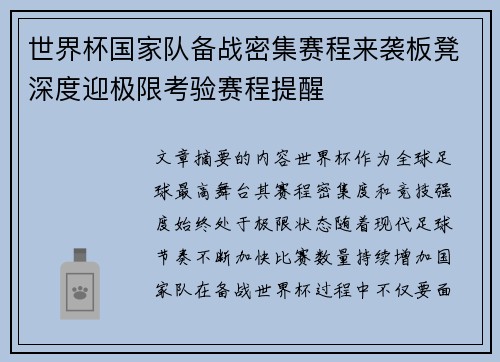 世界杯国家队备战密集赛程来袭板凳深度迎极限考验赛程提醒