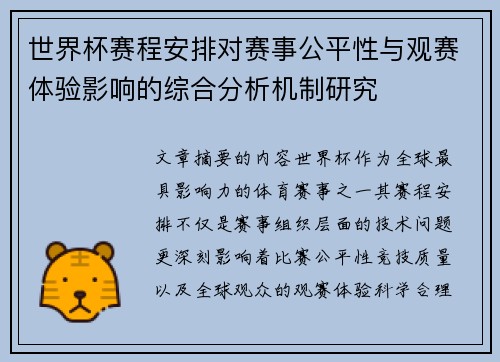 世界杯赛程安排对赛事公平性与观赛体验影响的综合分析机制研究
