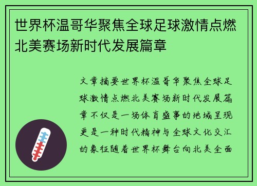 世界杯温哥华聚焦全球足球激情点燃北美赛场新时代发展篇章