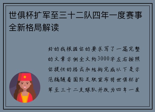 世俱杯扩军至三十二队四年一度赛事全新格局解读