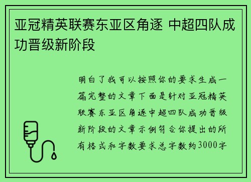 亚冠精英联赛东亚区角逐 中超四队成功晋级新阶段