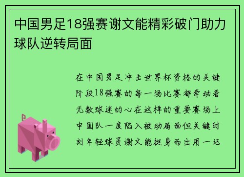 中国男足18强赛谢文能精彩破门助力球队逆转局面