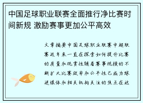 中国足球职业联赛全面推行净比赛时间新规 激励赛事更加公平高效