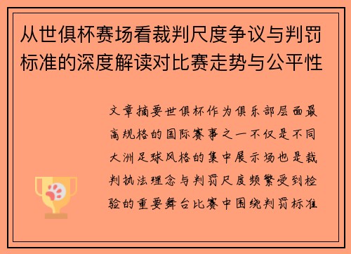 从世俱杯赛场看裁判尺度争议与判罚标准的深度解读对比赛走势与公平性的影响