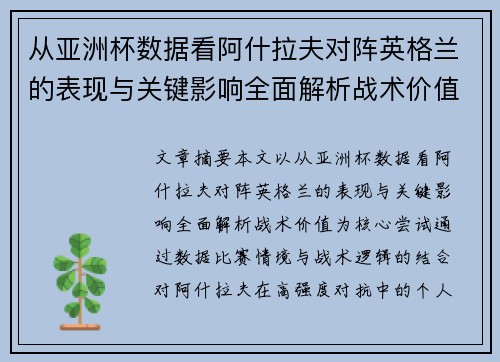 从亚洲杯数据看阿什拉夫对阵英格兰的表现与关键影响全面解析战术价值