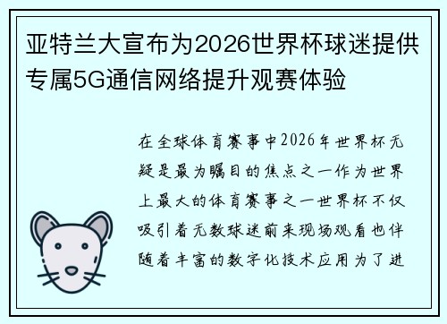 亚特兰大宣布为2026世界杯球迷提供专属5G通信网络提升观赛体验